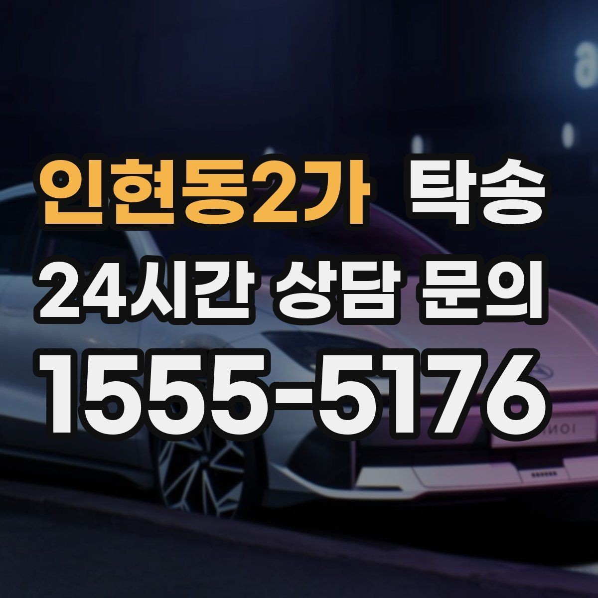 인현동2가 탁송 주행 집중을 위한 최소 연락 운영