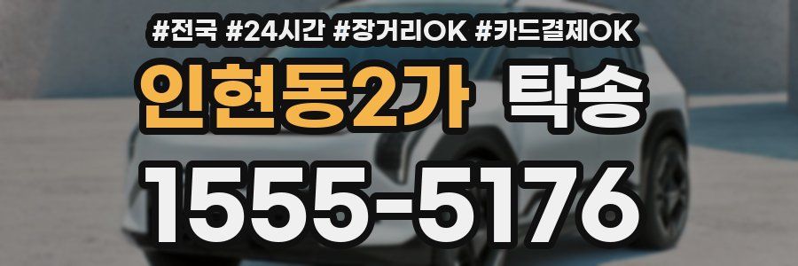 인현동2가 탁송