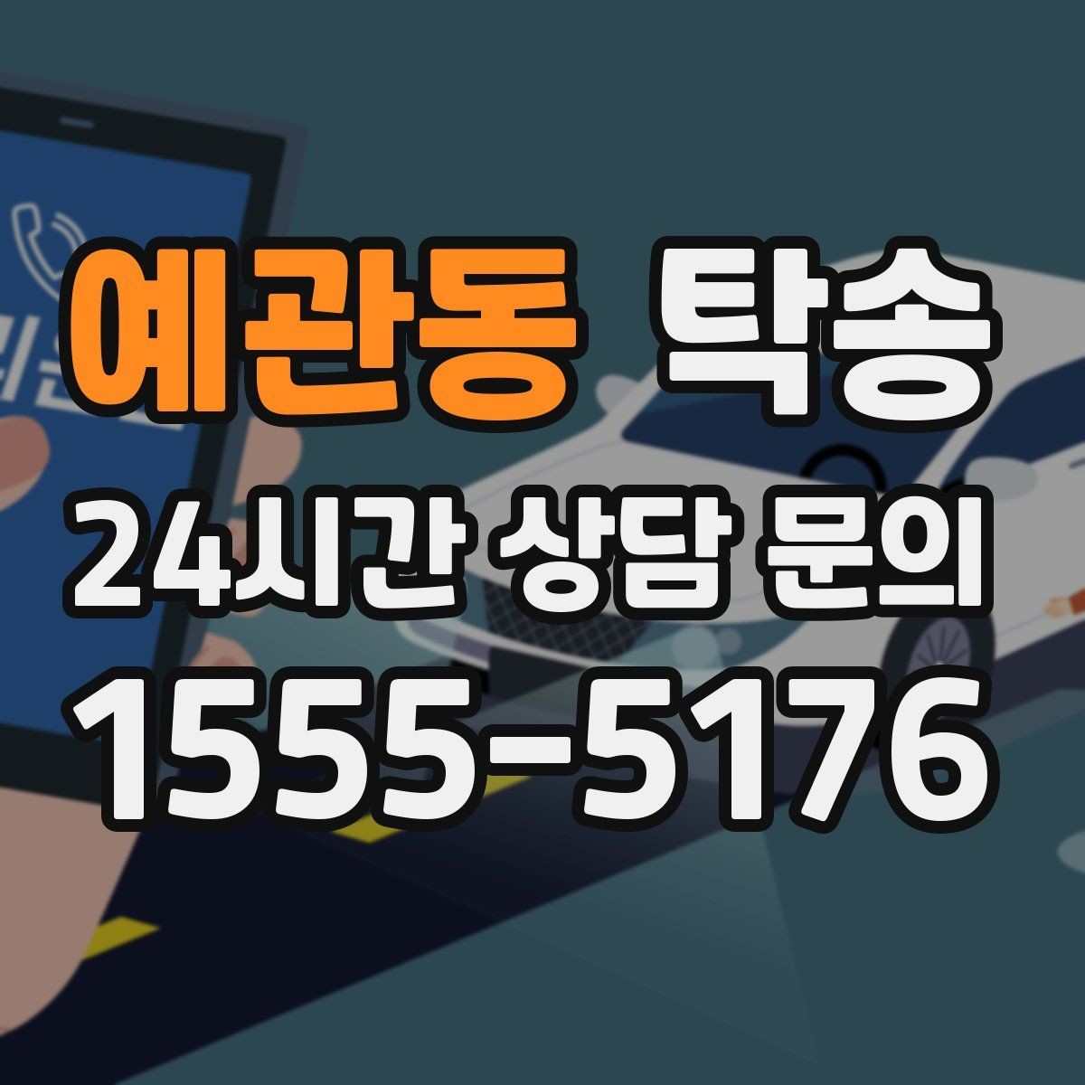 예관동 탁송 검사 일정 임박 차량 우선 동선 구성