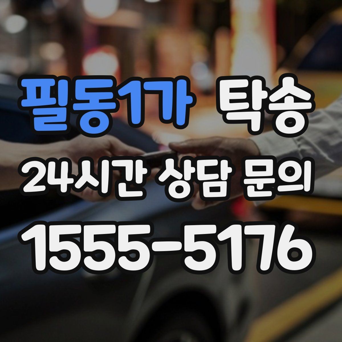 필동1가 탁송 공사 구간 회피 최신 경로 반영