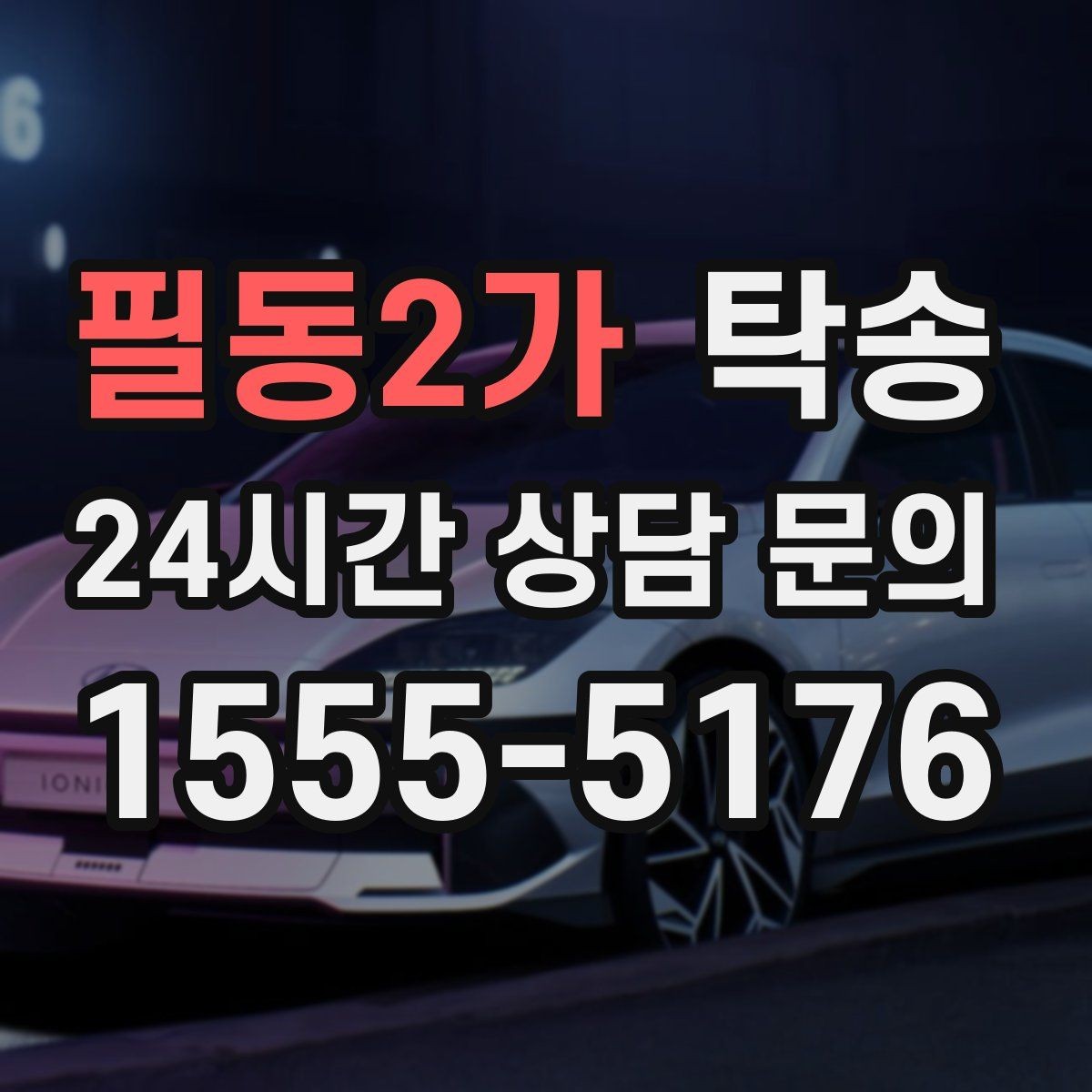 필동2가 탁송 매입처에서 보관지까지 책임 운행