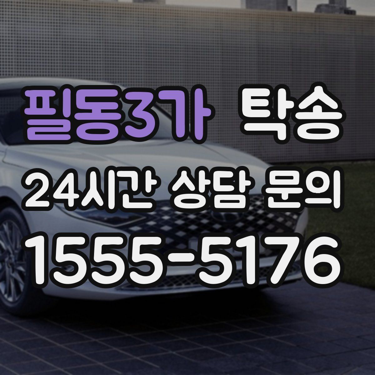 필동3가 탁송 공항 주변 만남 지점으로 신속 회수