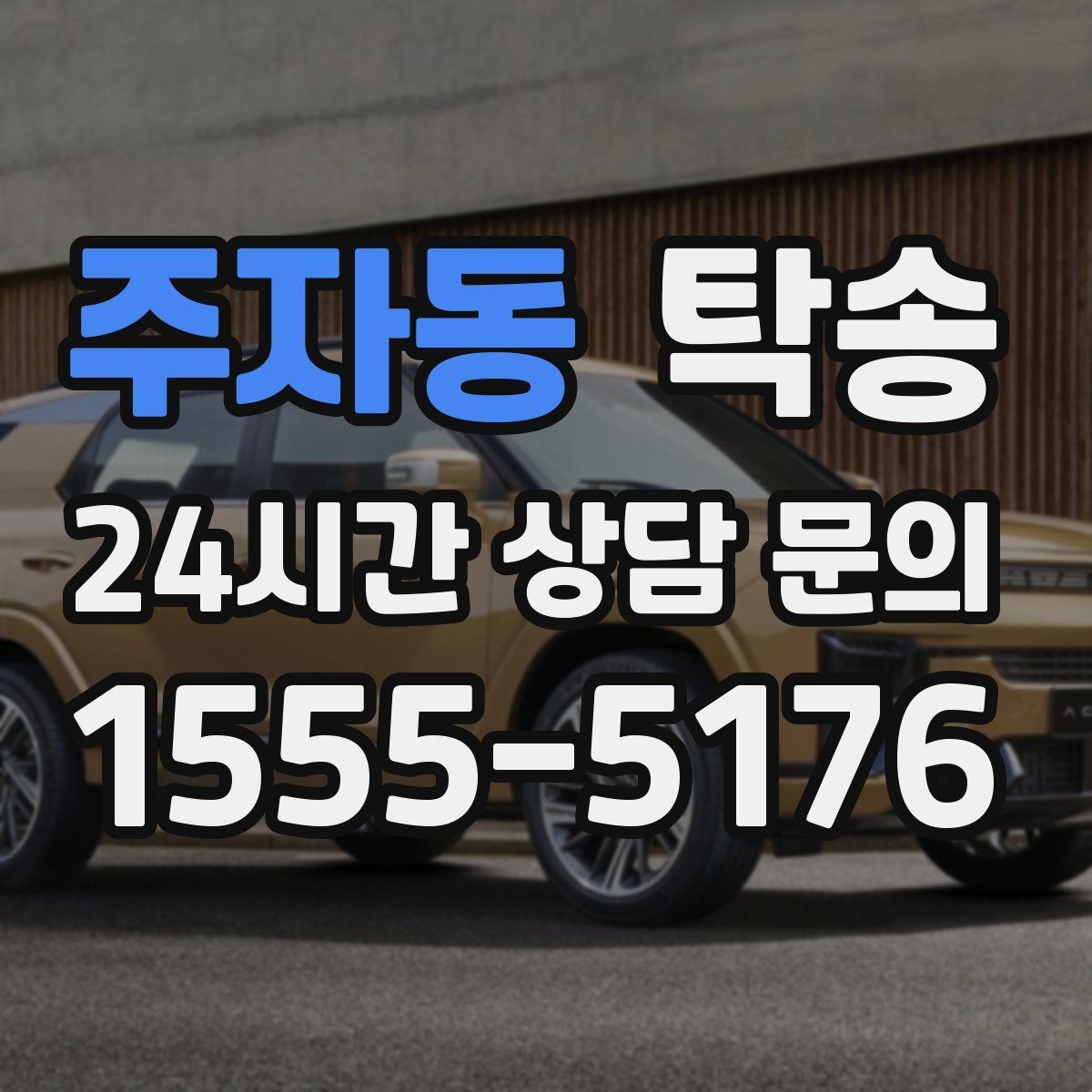 주자동 탁송 목적지 주차 동선까지 꼼꼼한 점검