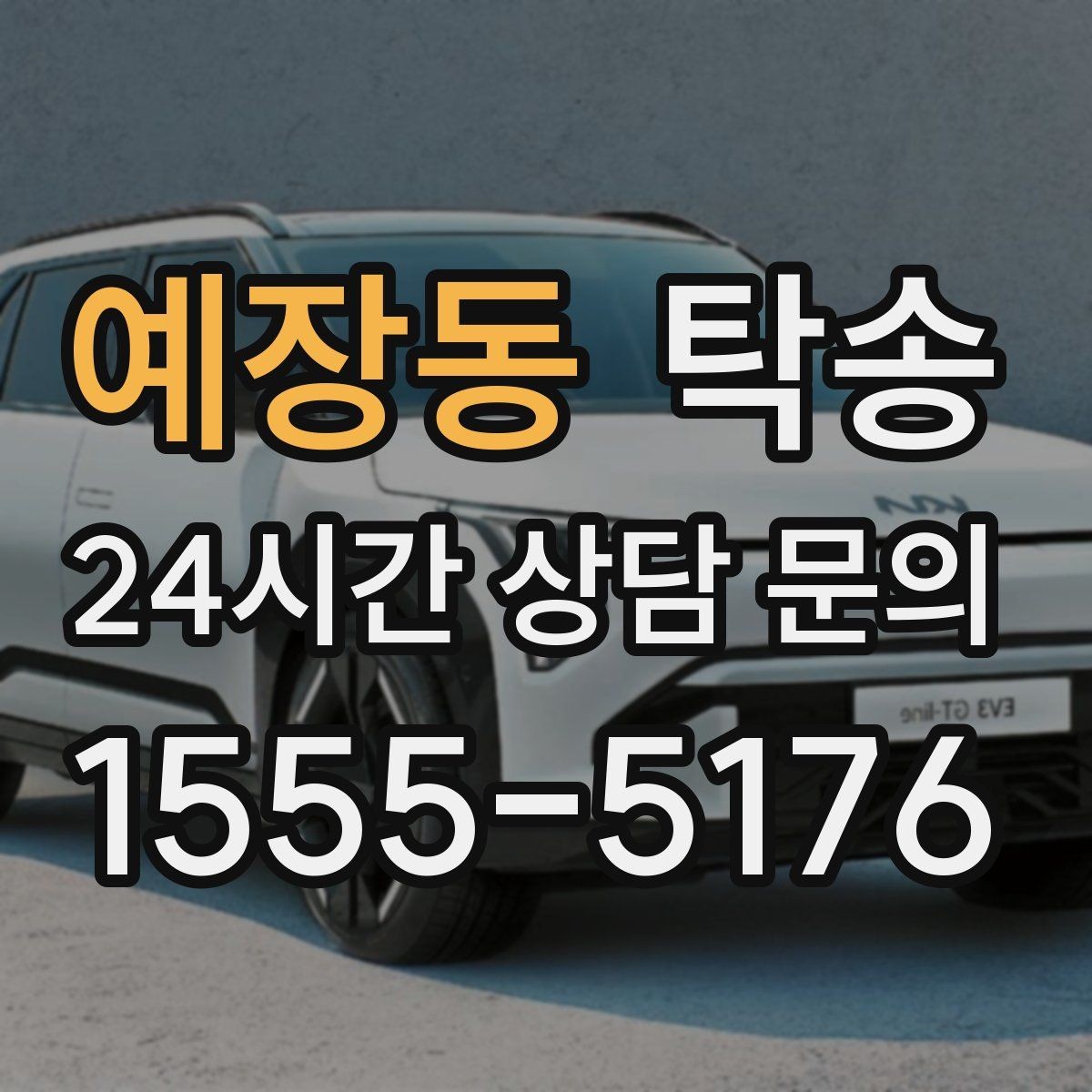 예장동 탁송 거래처 간 반복 이동도 일정대로 진행