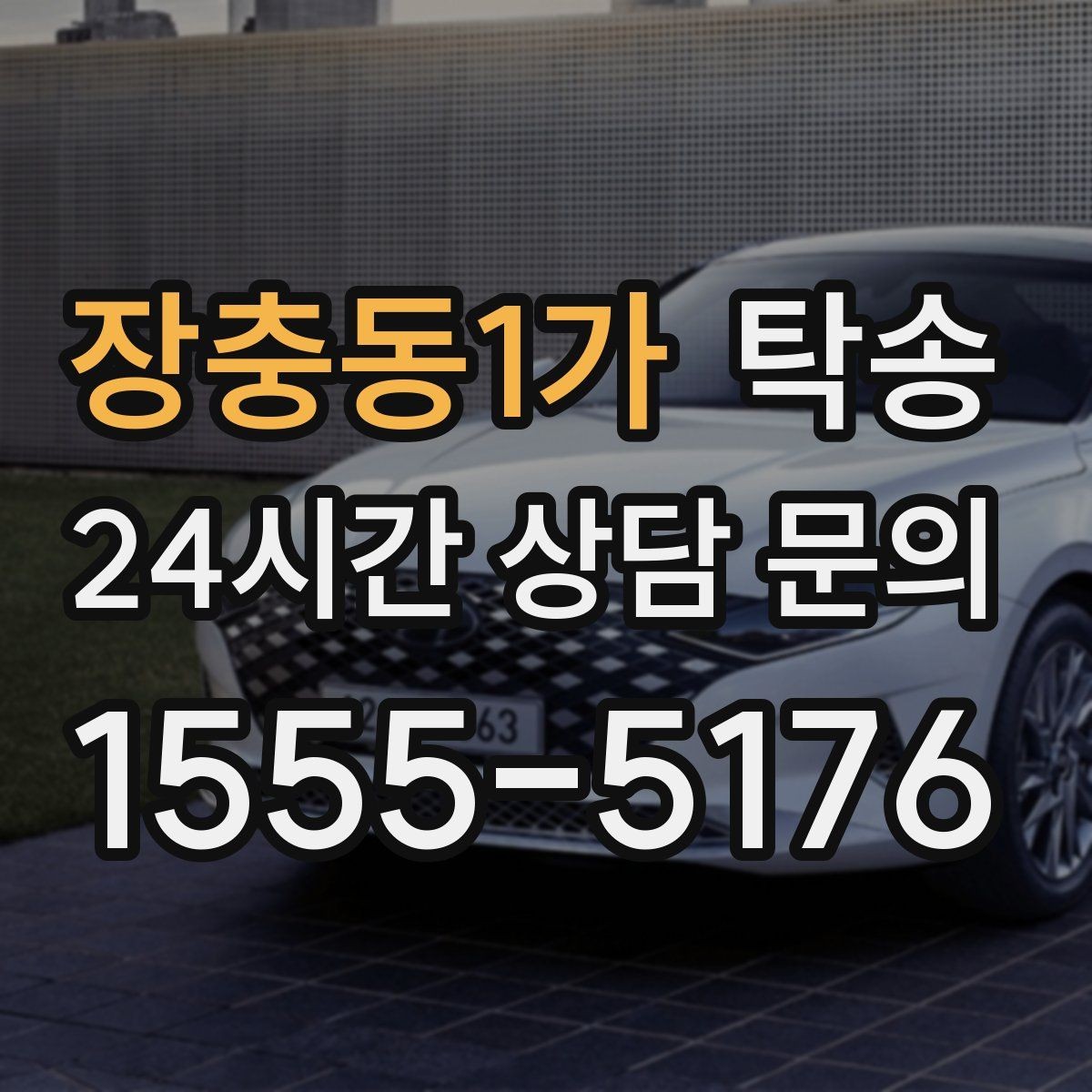 장충동1가 탁송 출발지와 목적지 접근성 사전 점검