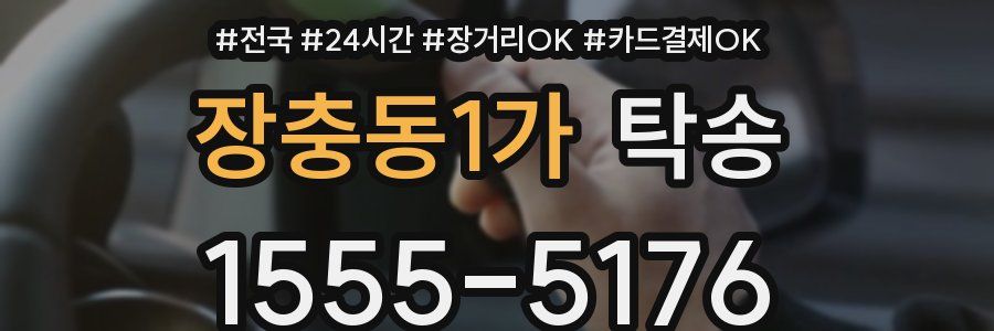 장충동1가 탁송