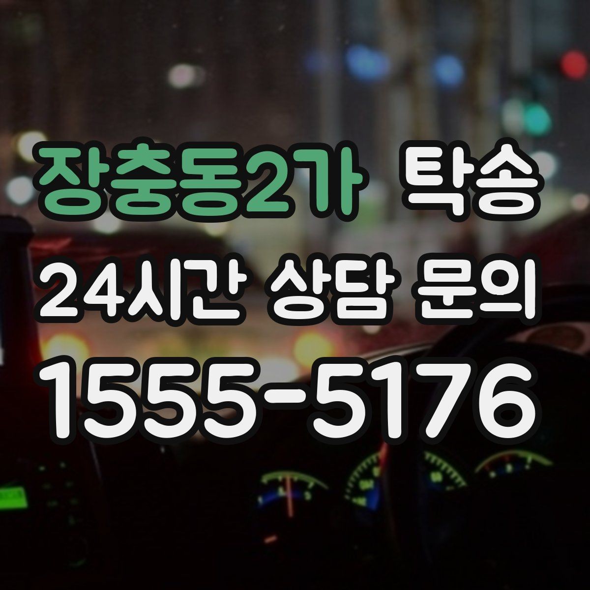 장충동2가 탁송 공항 장기 주차 차량 인수 동선 정리