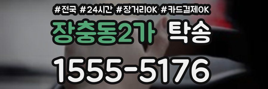 장충동2가 탁송