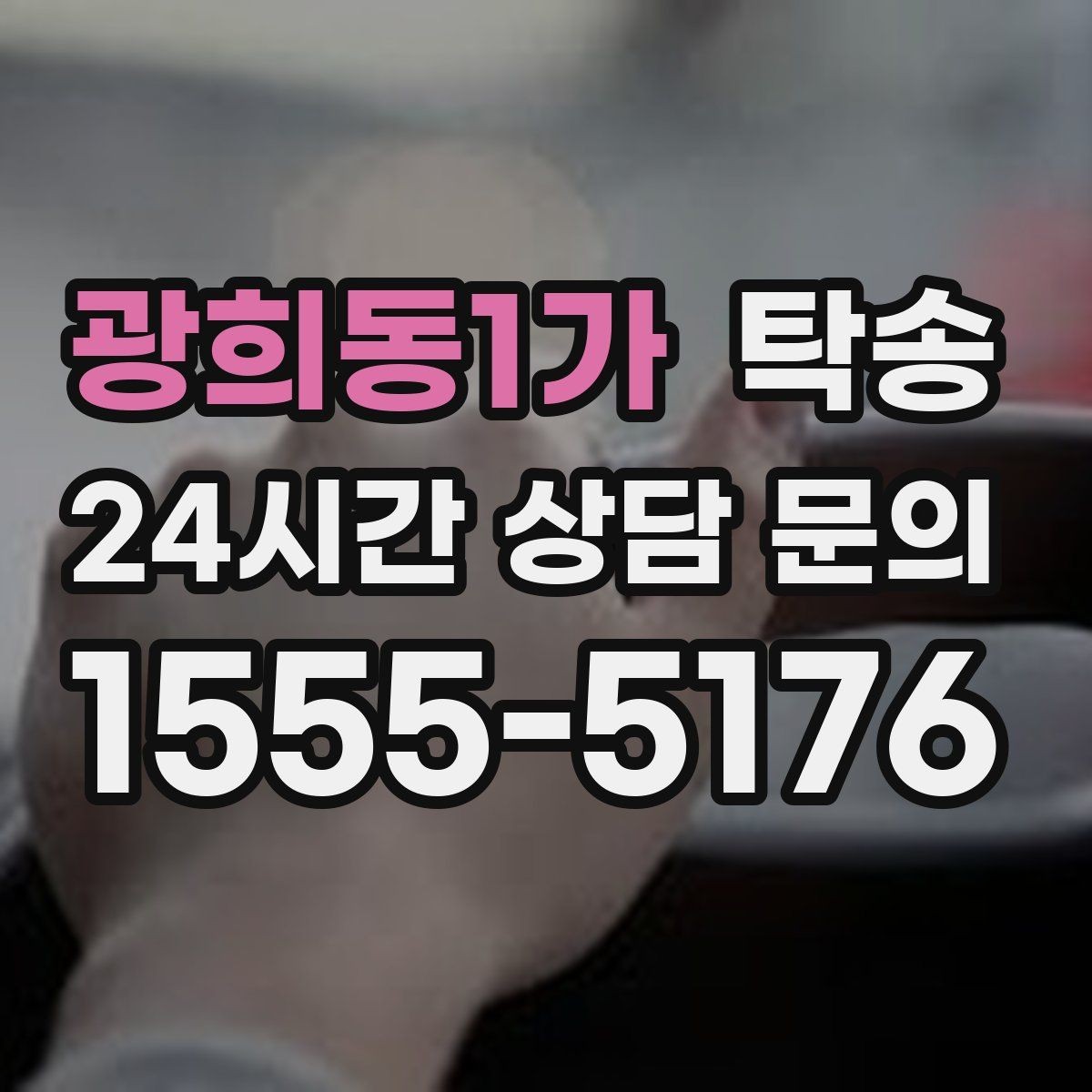 광희동1가 탁송 도착 후 마무리 연락으로 안심 전달