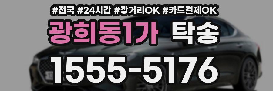 광희동1가 탁송