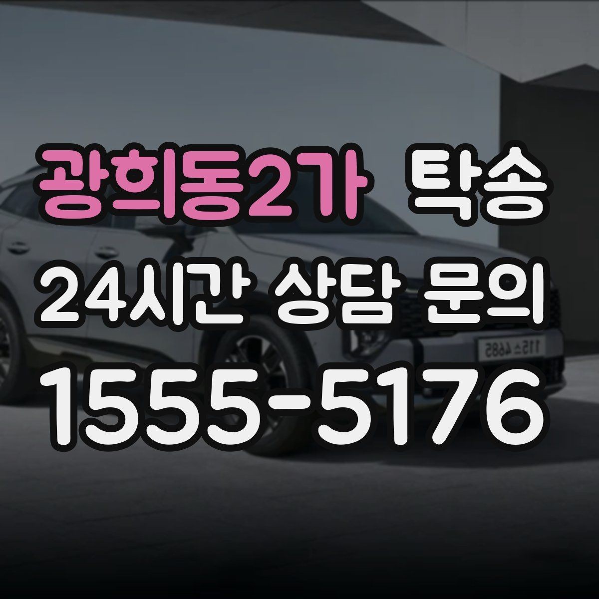광희동2가 탁송 우천 시 속도와 차간 거리 원칙