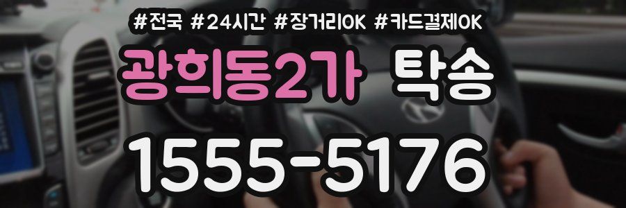 광희동2가 탁송