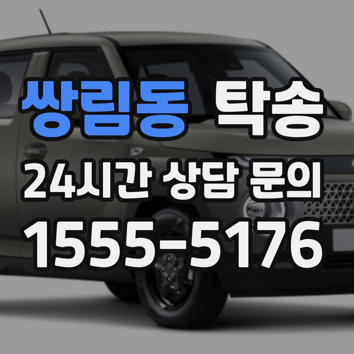 쌍림동 탁송 고객 요청 사항을 체크리스트로 반영
