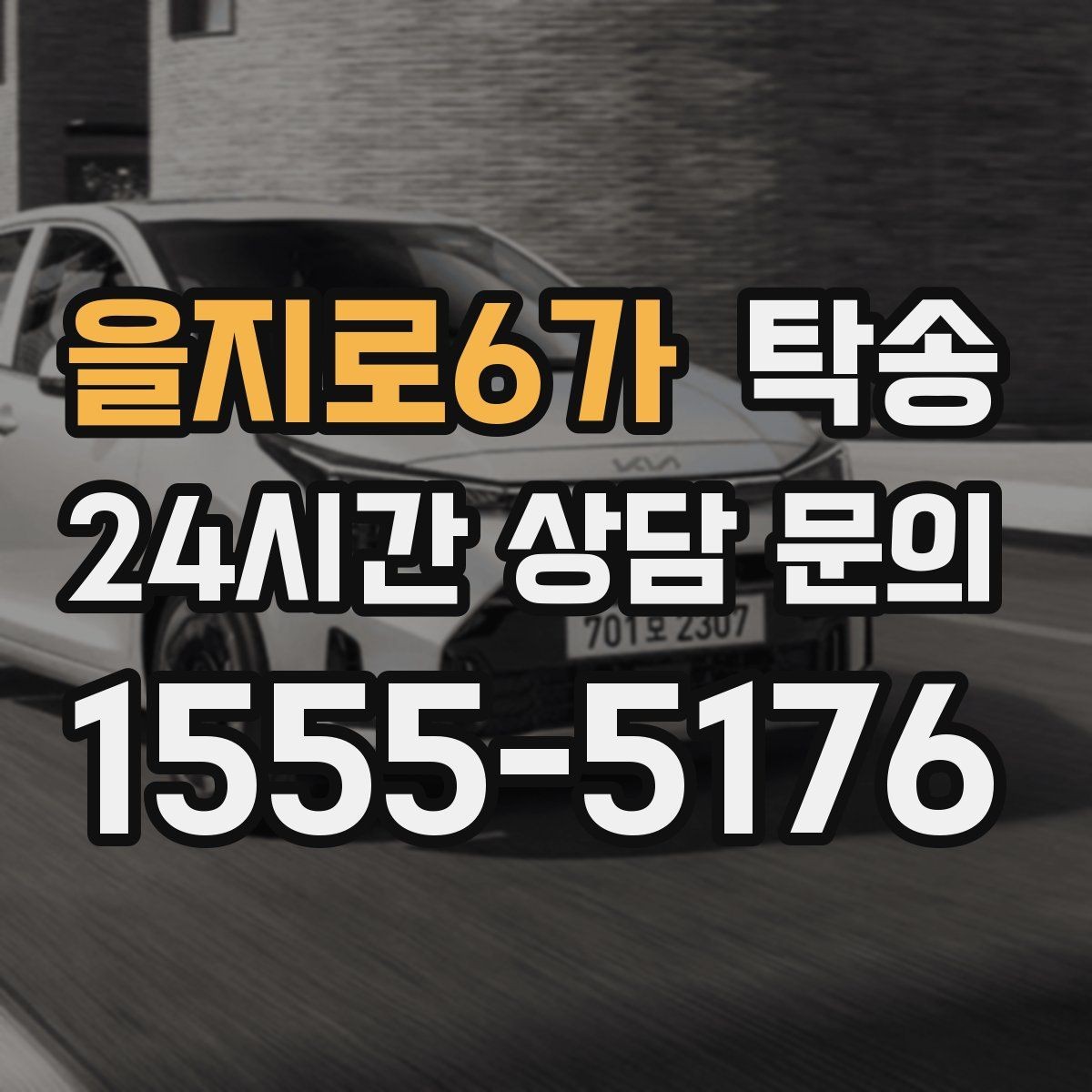 을지로6가 탁송 우회 시 비용 변동을 먼저 설명합니다