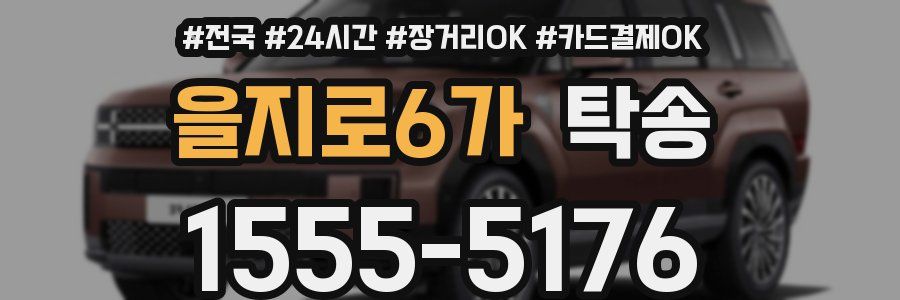 을지로6가 탁송