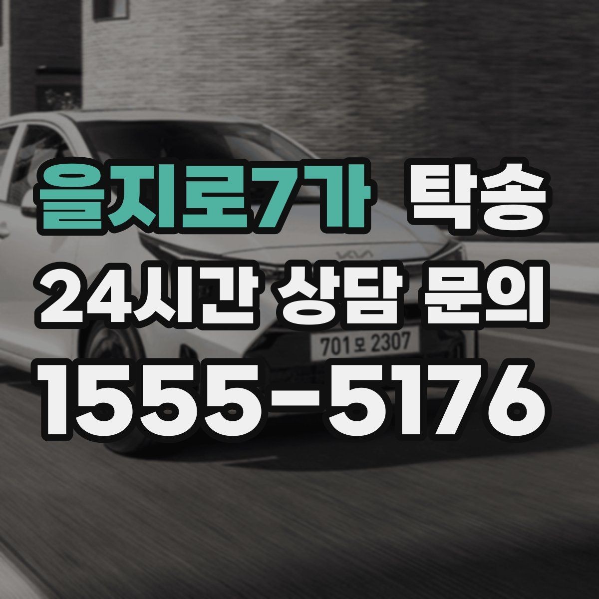 을지로7가 탁송 돌발 통제 구간 발생 시 즉시 우회 대응
