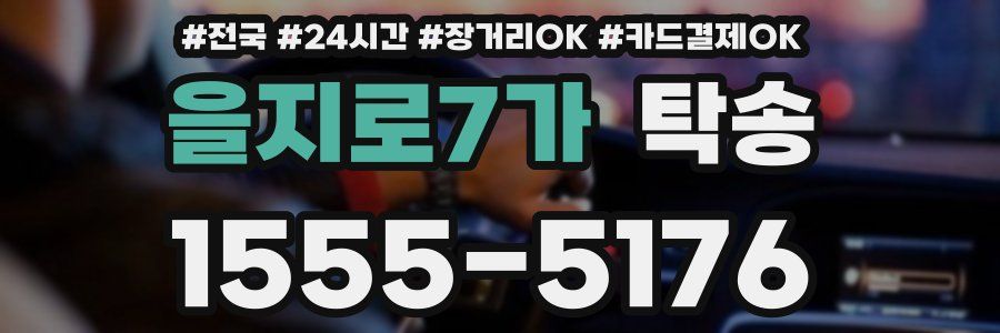 을지로7가 탁송