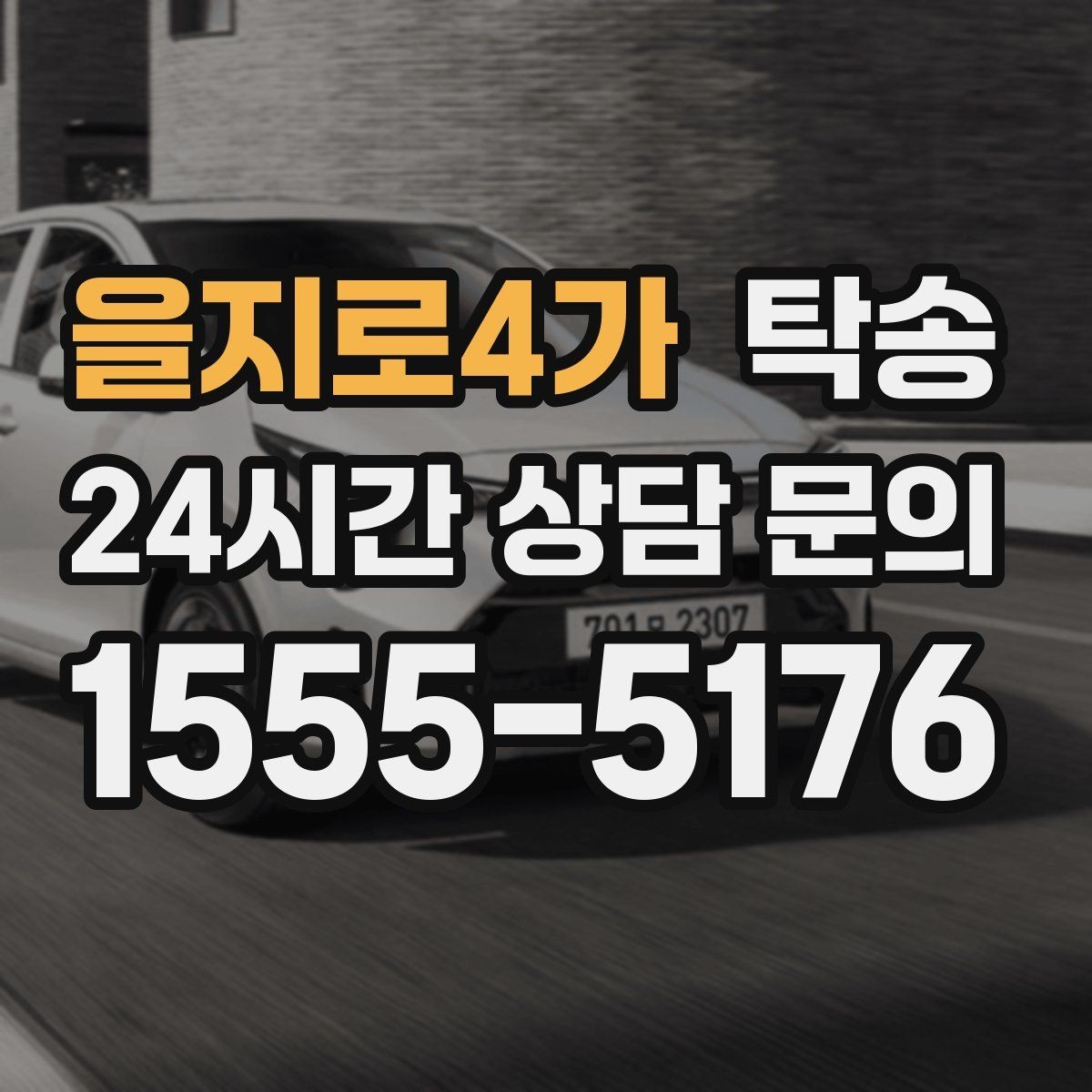 을지로4가 탁송 대체 기사 투입으로 일정 안정 유지