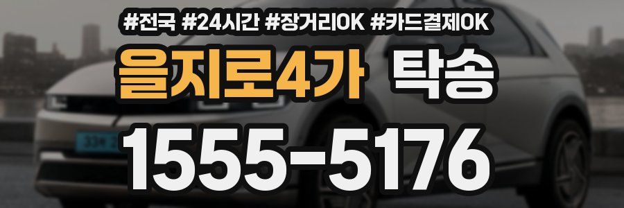 을지로4가 탁송