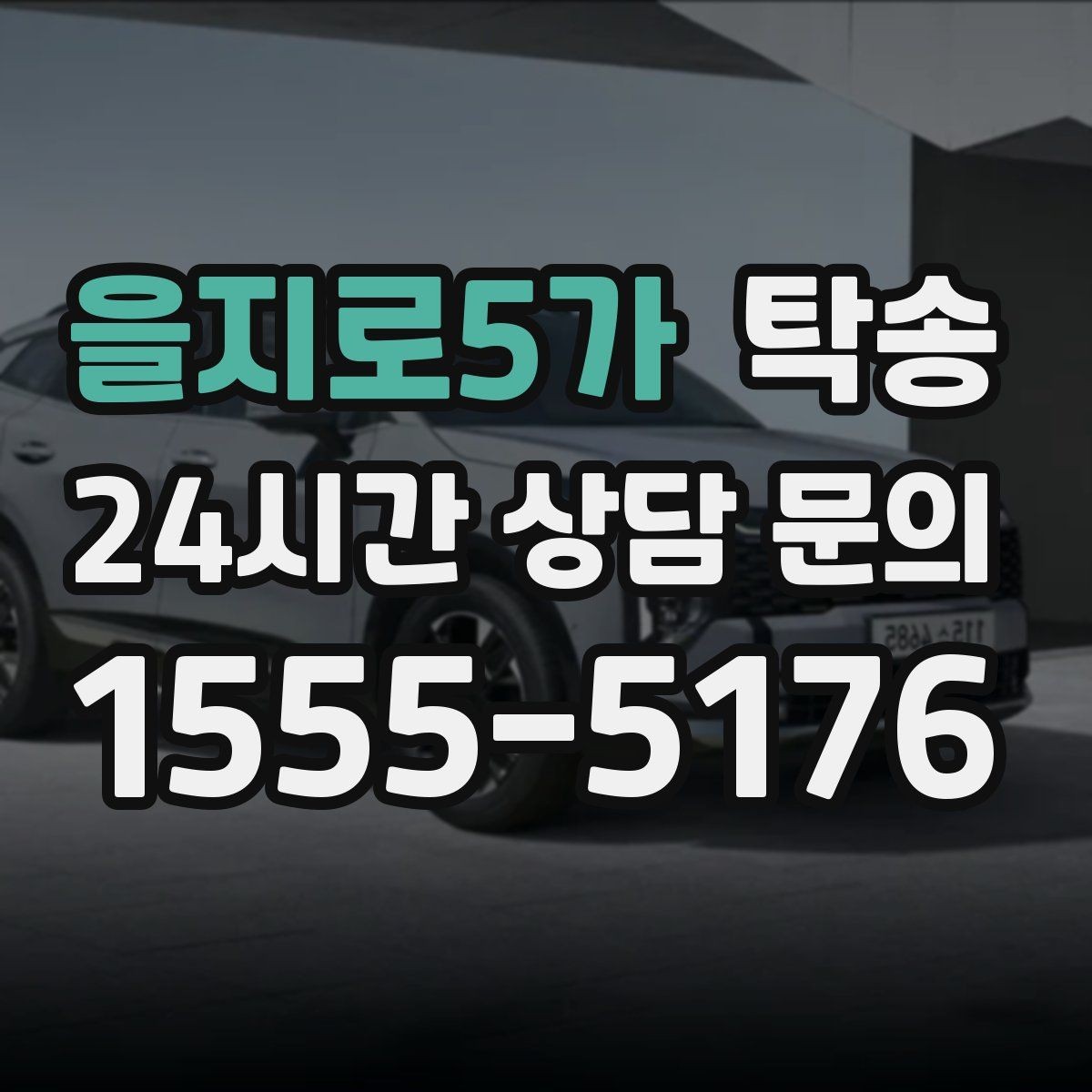 을지로5가 탁송 검사 일정 임박 차량 우선 동선 구성
