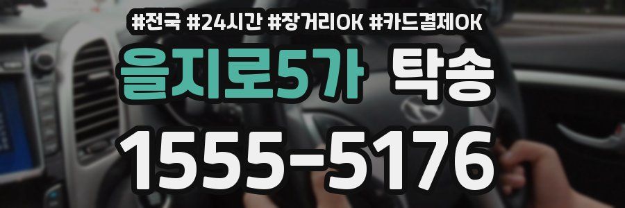 을지로5가 탁송