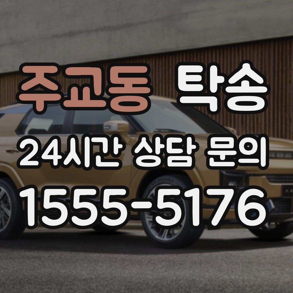주교동 탁송 번호와 모델 색상 이중 확인 절차