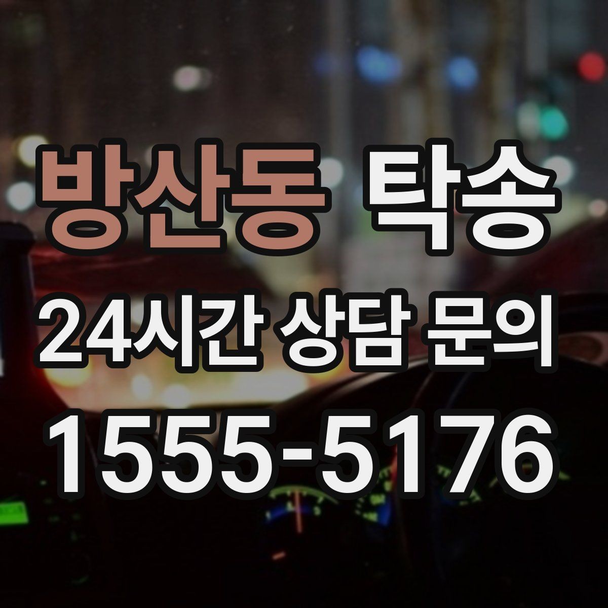 방산동 탁송 반려동물 동반 차량 사전 준비로 안전