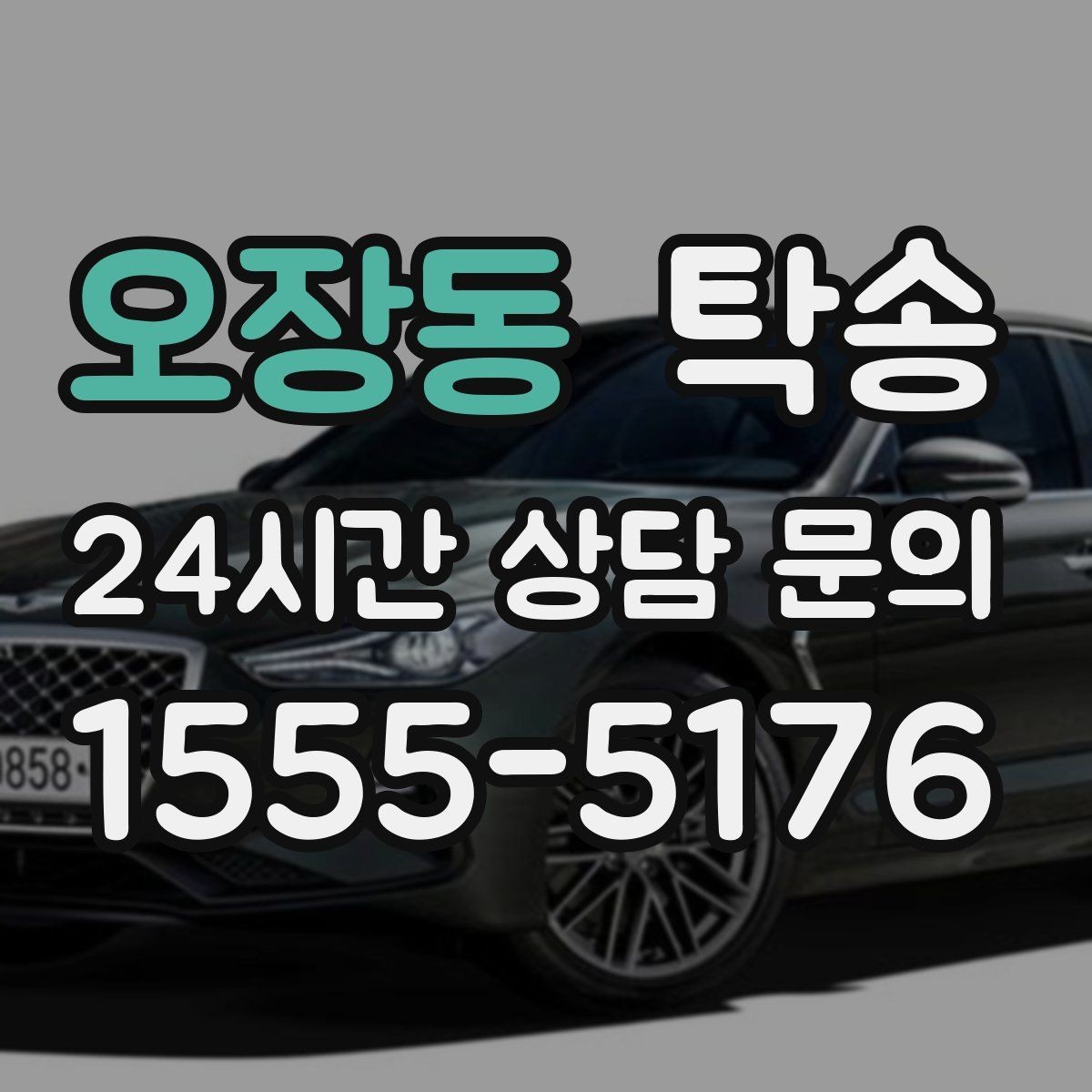 오장동 탁송 지연이 예상되면 먼저 알려 드립니다