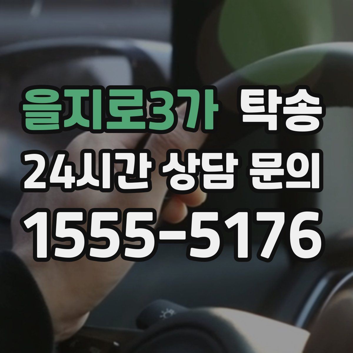 을지로3가 탁송 돌발 통제 구간 발생 시 즉시 우회