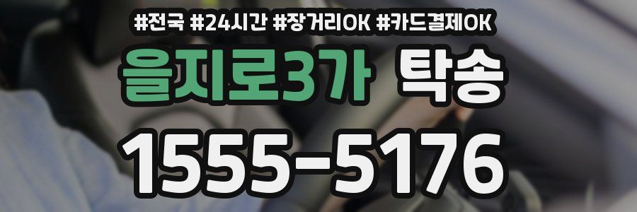 을지로3가 탁송