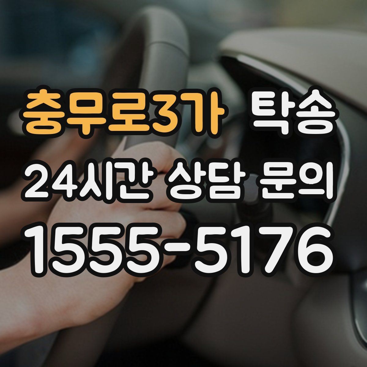 충무로3가 탁송 도어 투 도어 목표로 문앞 인도 지향