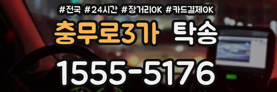 충무로3가 탁송