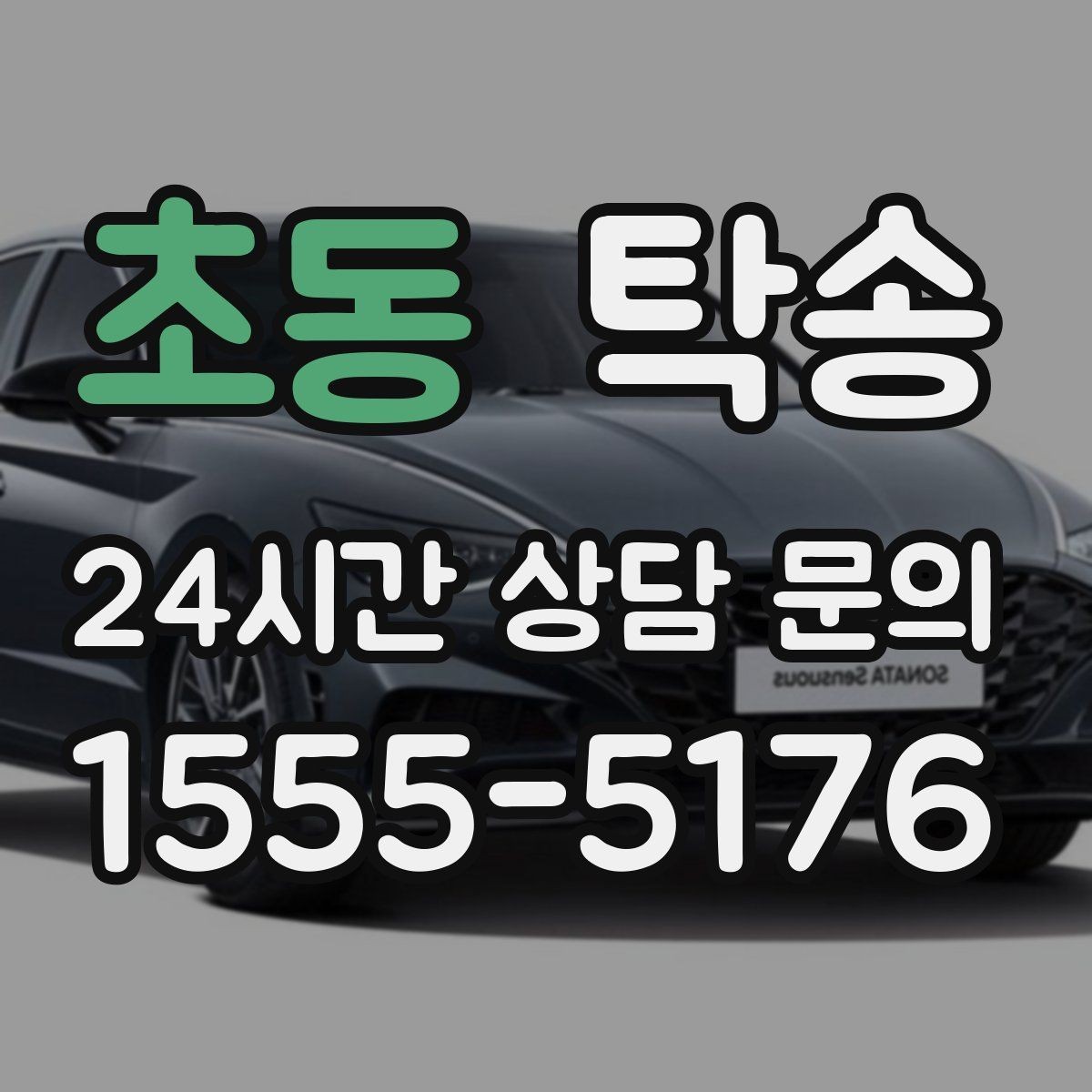초동 탁송 도착 정보 선공유로 문의를 줄이는 운영