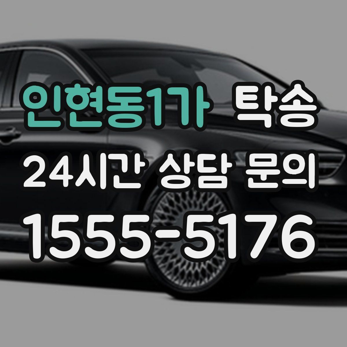 인현동1가 탁송 신차 보호 필름 고려한 운행 품질