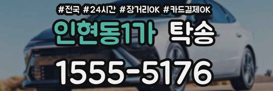 인현동1가 탁송