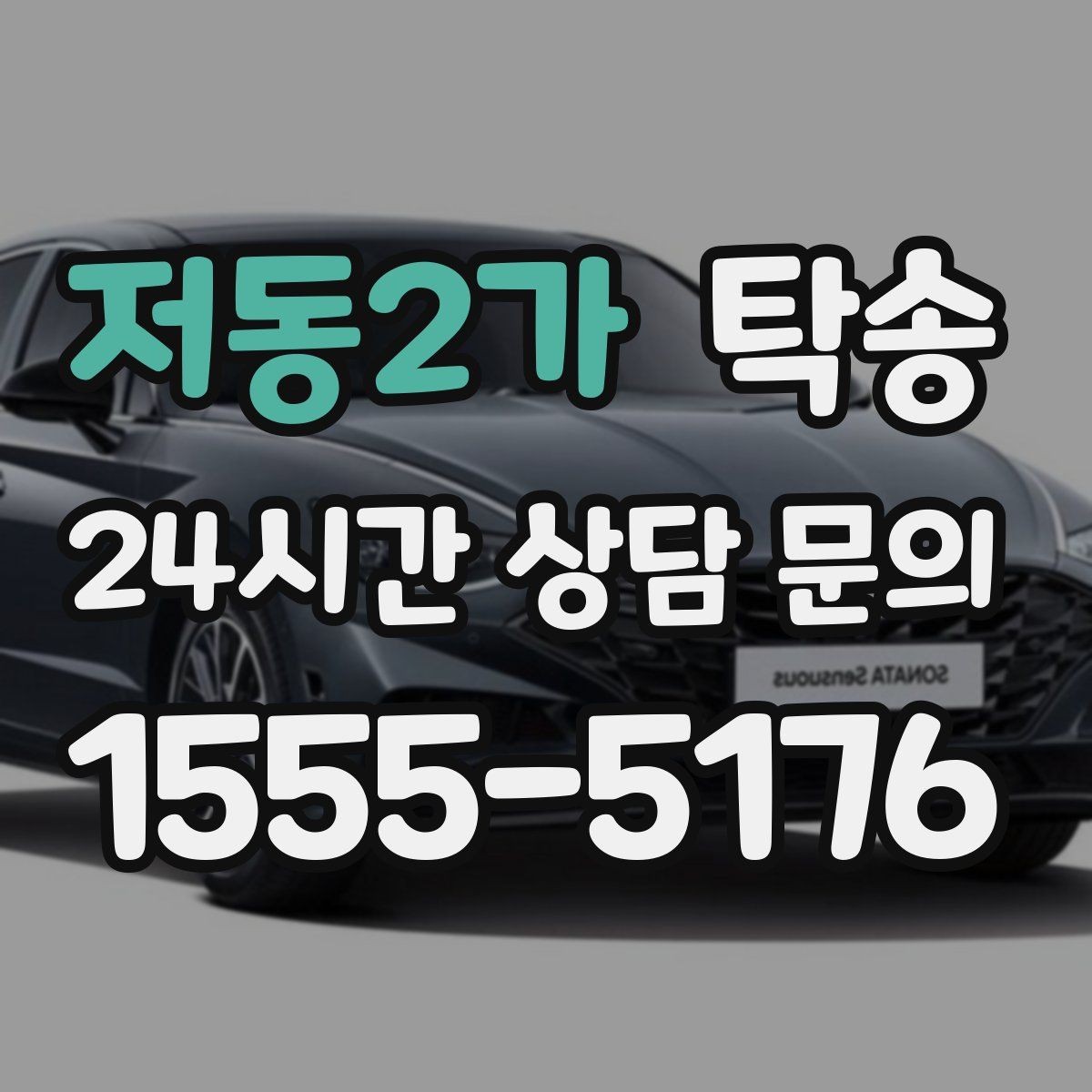 저동2가 탁송 차량 특성을 반영한 맞춤 운행