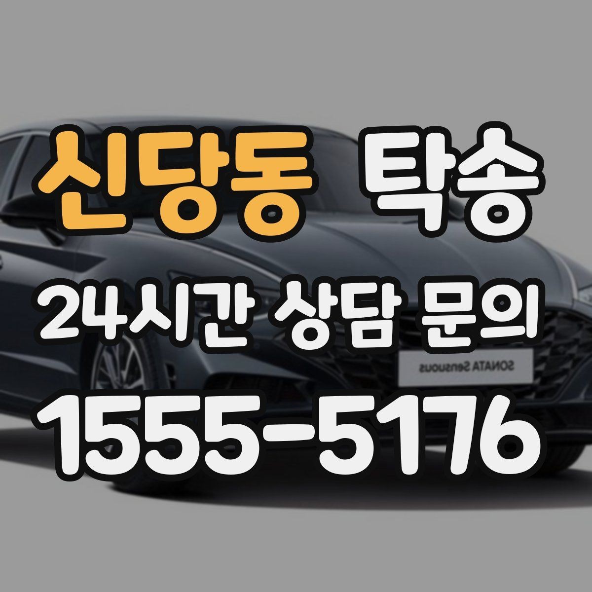 신당동 탁송 비용 변동 요인은 선설명 후 반영
