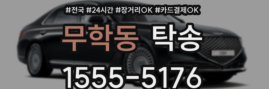 무학동 탁송