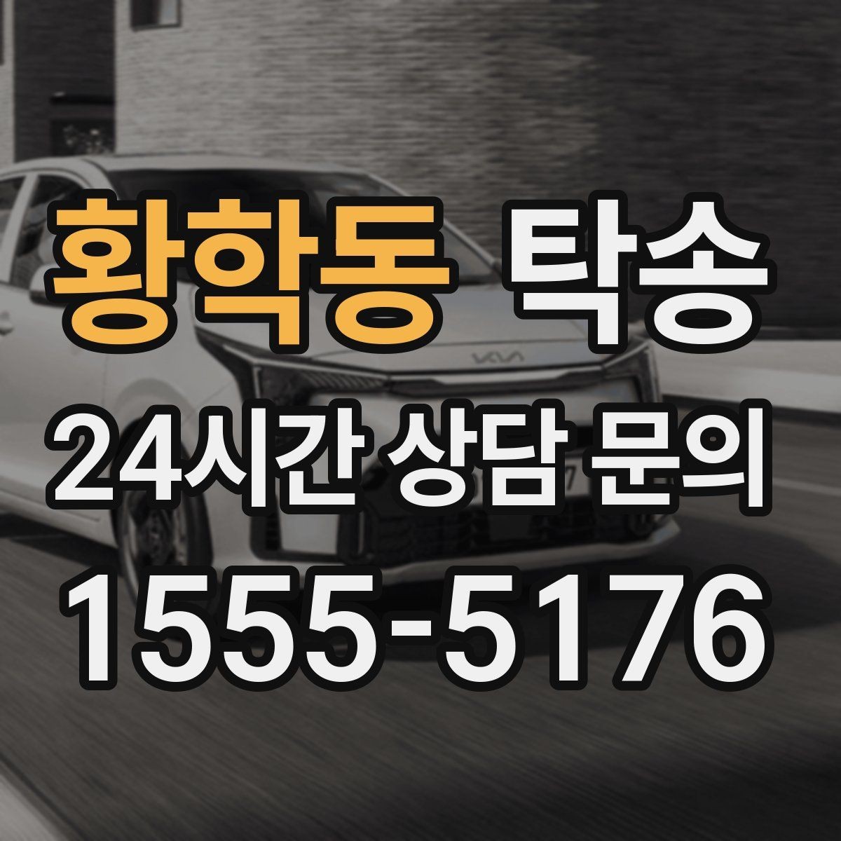 황학동 탁송 우회 필요 시 비용 변동 사전 설명