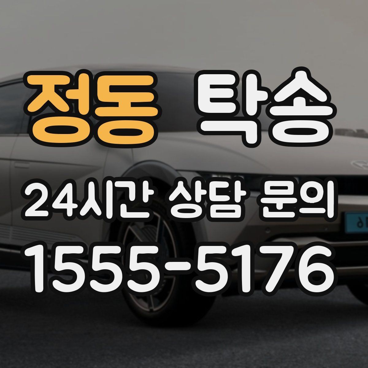 정동 탁송 전시 오픈 전 여유 있는 도착