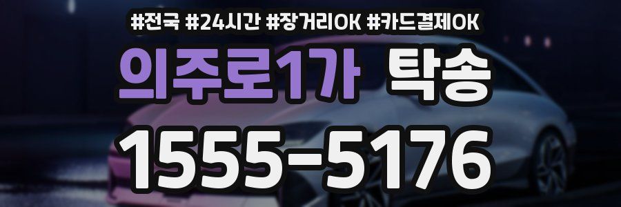 의주로1가 탁송