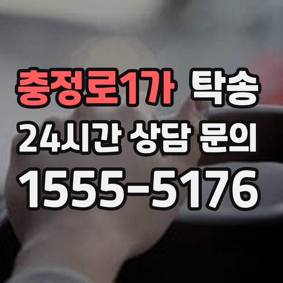 충정로1가 탁송 전시장 간 이동을 깔끔하게 마무리