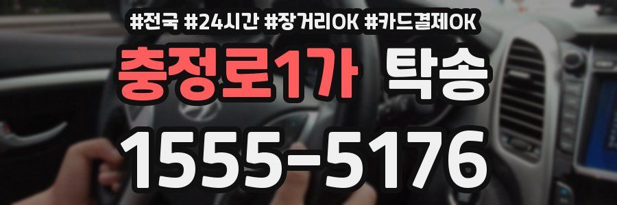 충정로1가 탁송