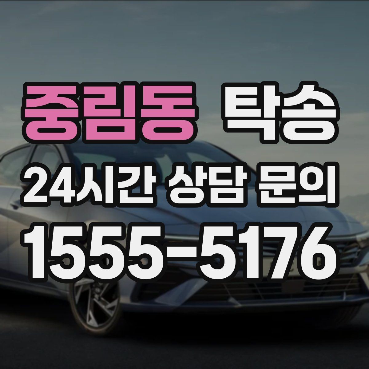 중림동 탁송 건물 출입 절차를 사전 확인 후 진행