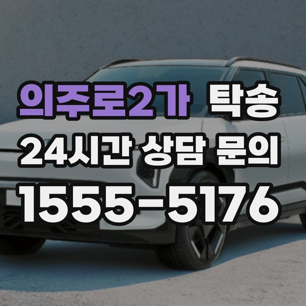 의주로2가 탁송 적정 온도와 환기로 쾌적함 유지