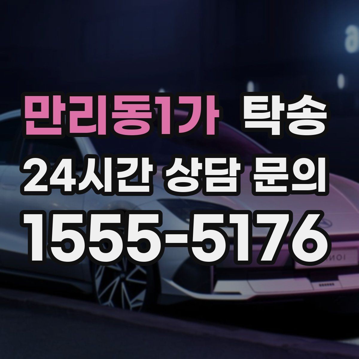 만리동1가 탁송 우천 시 실내 매트 보호를 위한 준비
