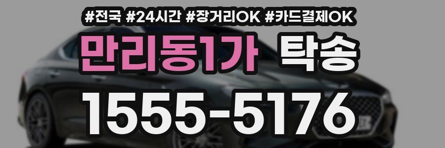 만리동1가 탁송