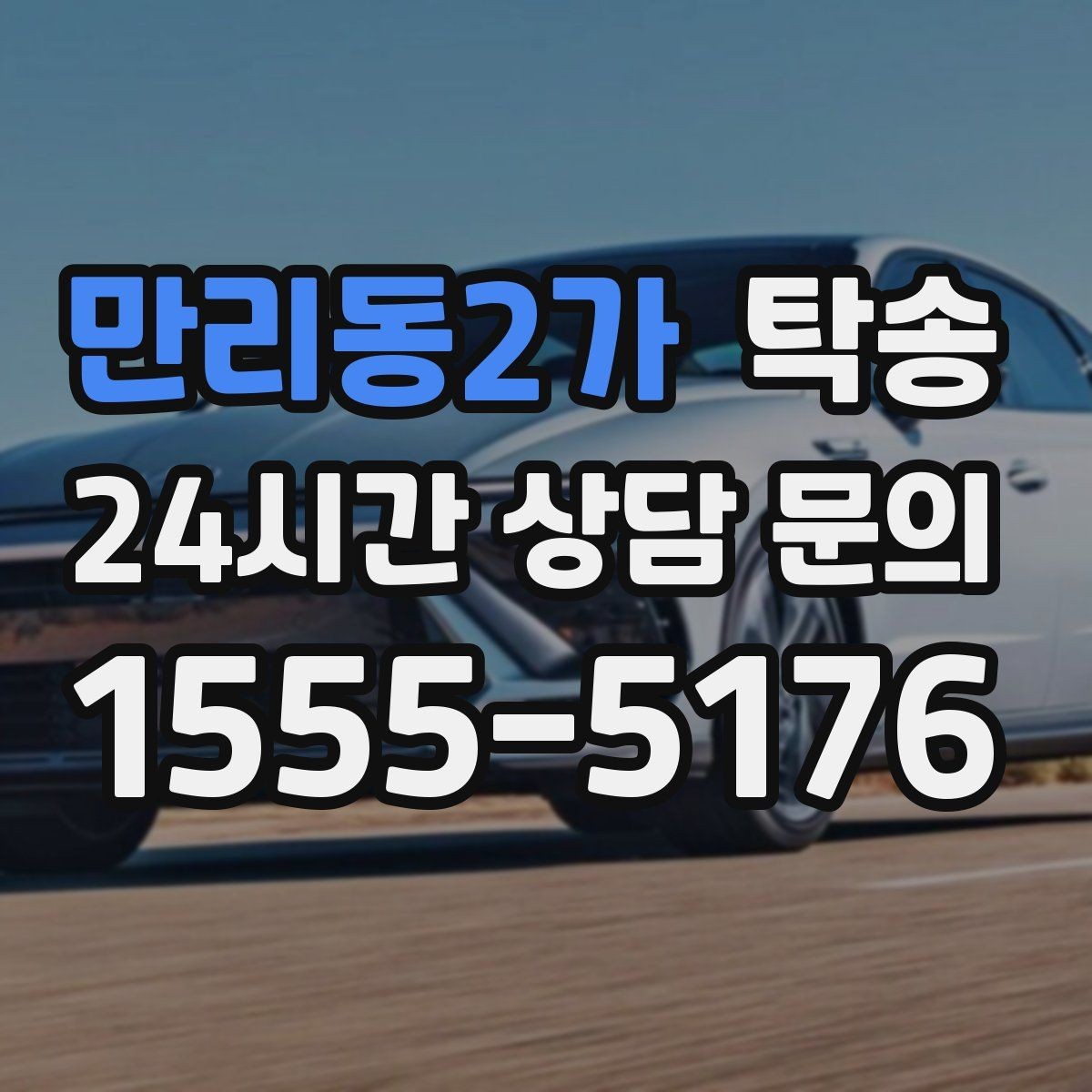 만리동2가 탁송 출발지 접근 어려움에도 정확 인수