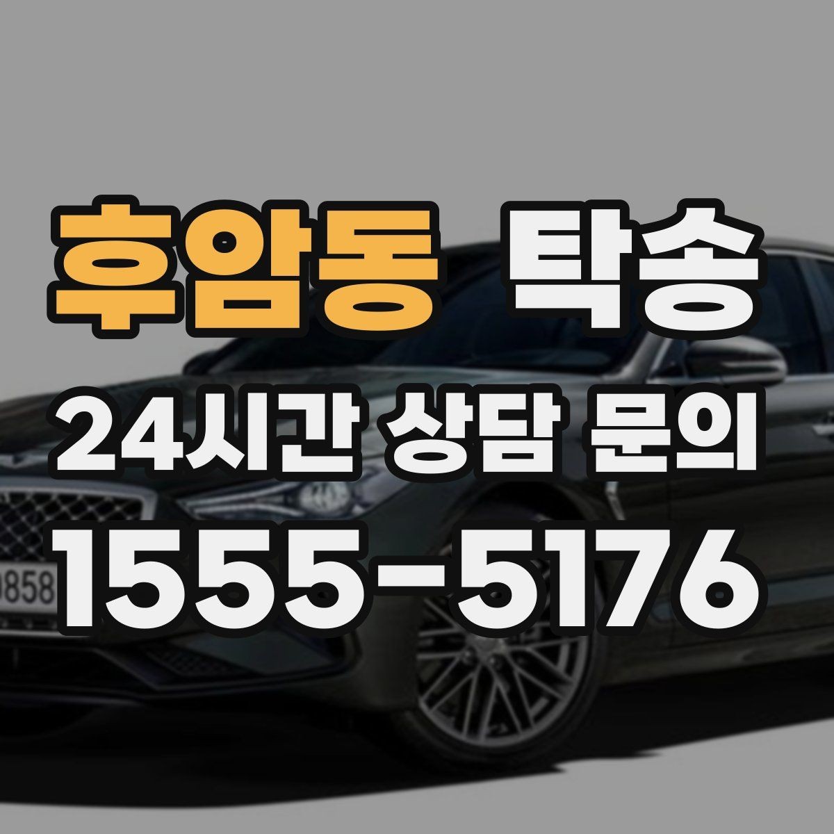 후암동 탁송 장비 적재 위치를 상의하고 견고히 고정
