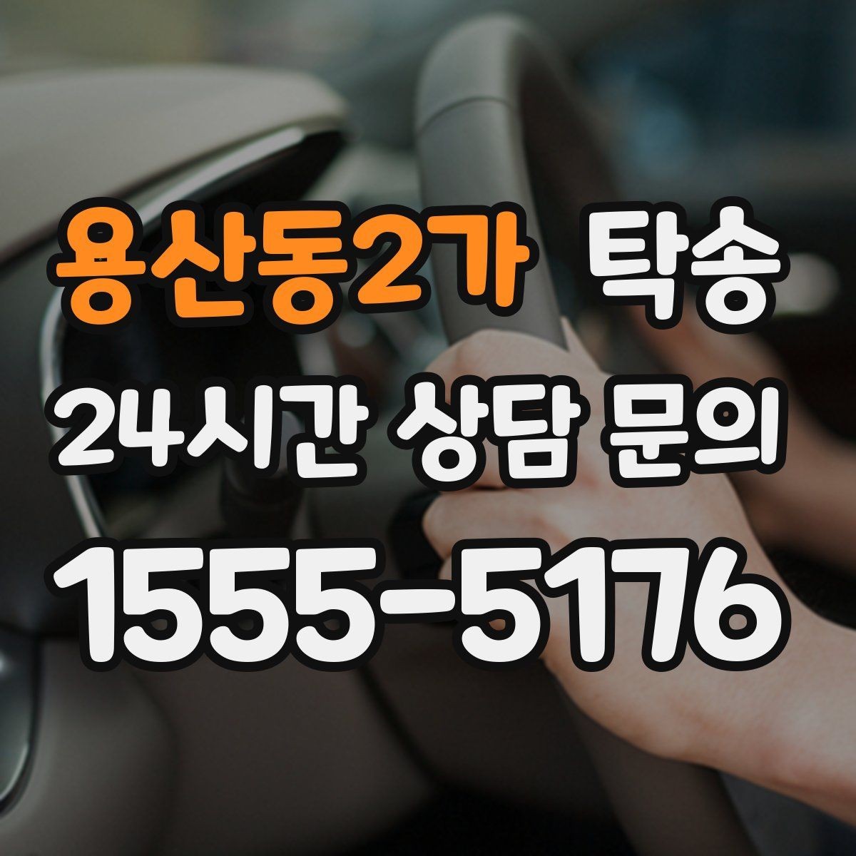 용산동2가 탁송 단계별 도착 알림으로 흐름이 선명